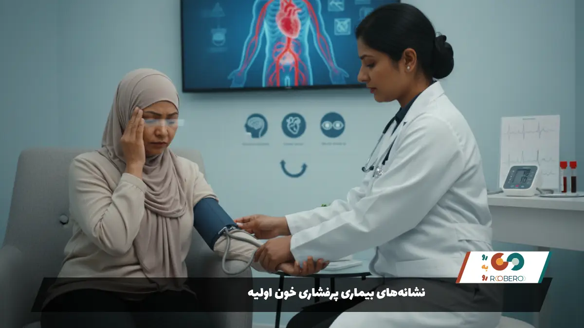 نشانه‌های بیماری پرفشاری خون اولیه