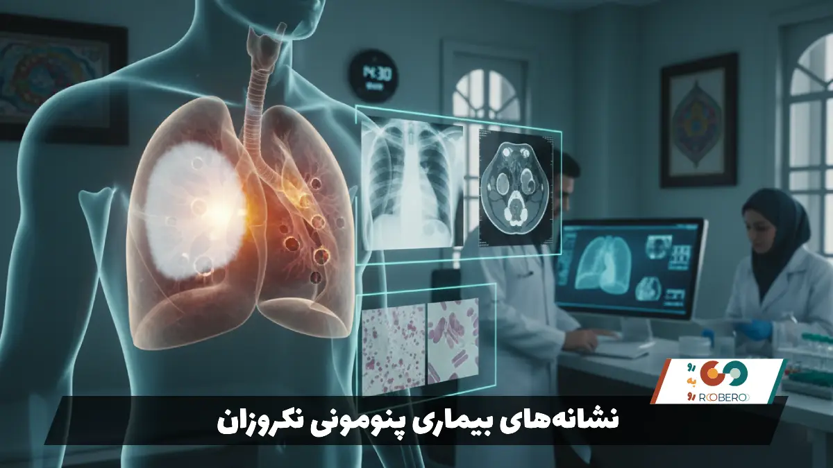 نشانه‌های بیماری پنومونی نکروزان