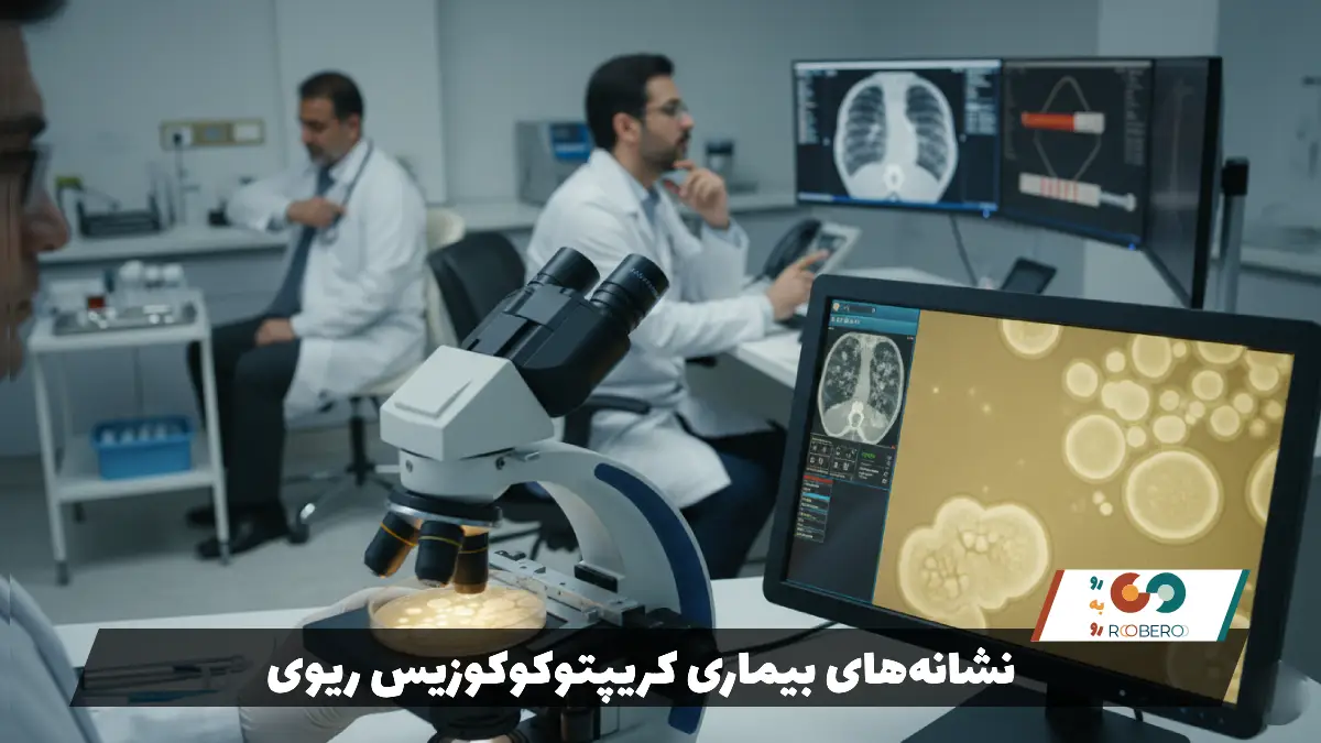 نشانه‌های بیماری کریپتوکوکوزیس ریوی