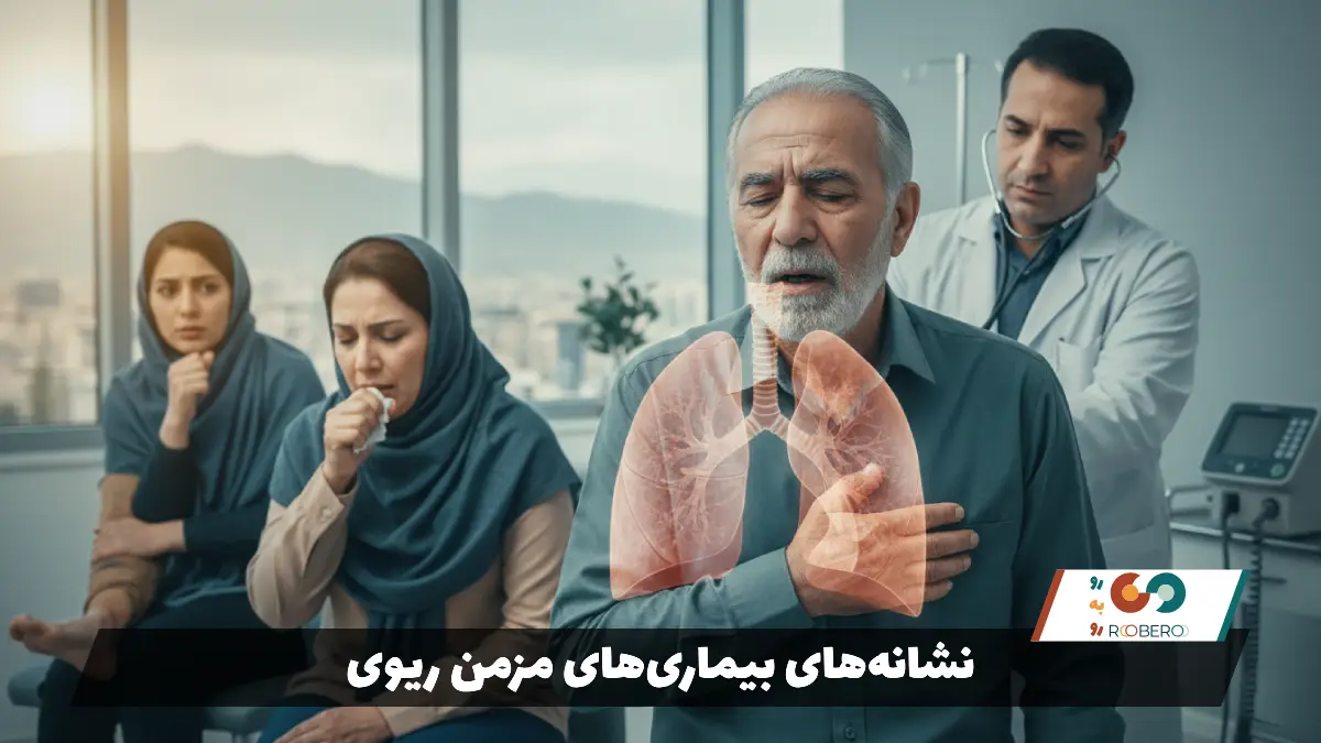 نشانه‌های بیماری‌های مزمن ریوی