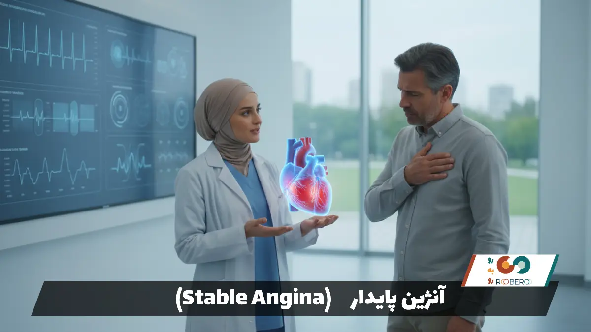 بیماری آنژین پایدار (Stable Angina)