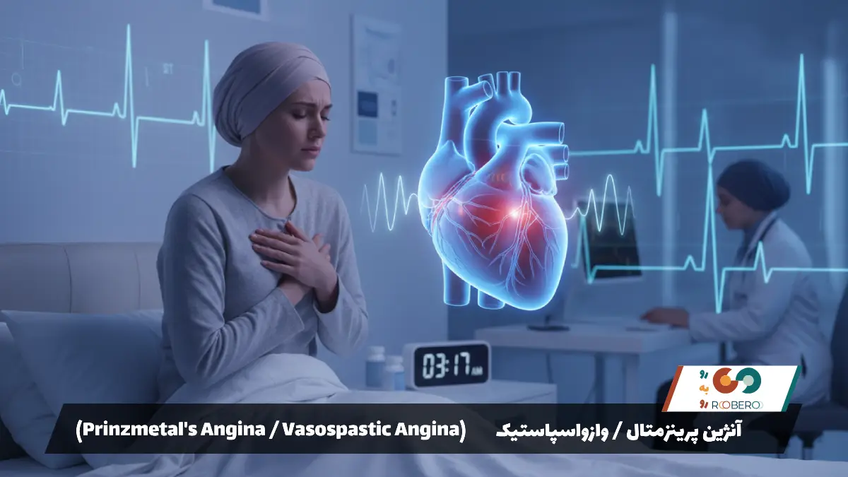بیماری آنژین پرینزمتال / وازواسپاستیک (Prinzmetal’s Angina / Vasospastic Angina)