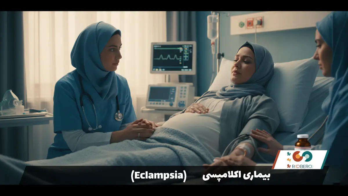 بیماری اکلامپسی (Eclampsia)