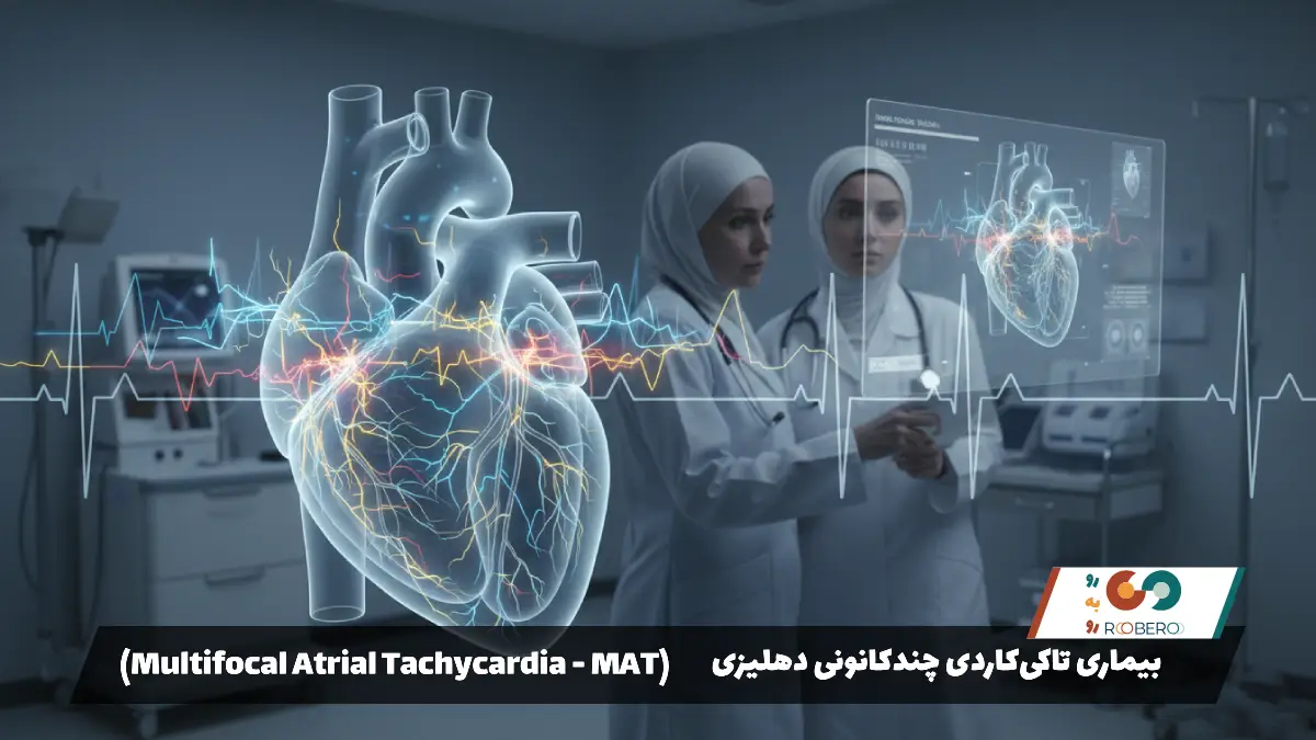 بیماری تاکی‌کاردی چندکانونی دهلیزی (Multifocal Atrial Tachycardia – MAT)