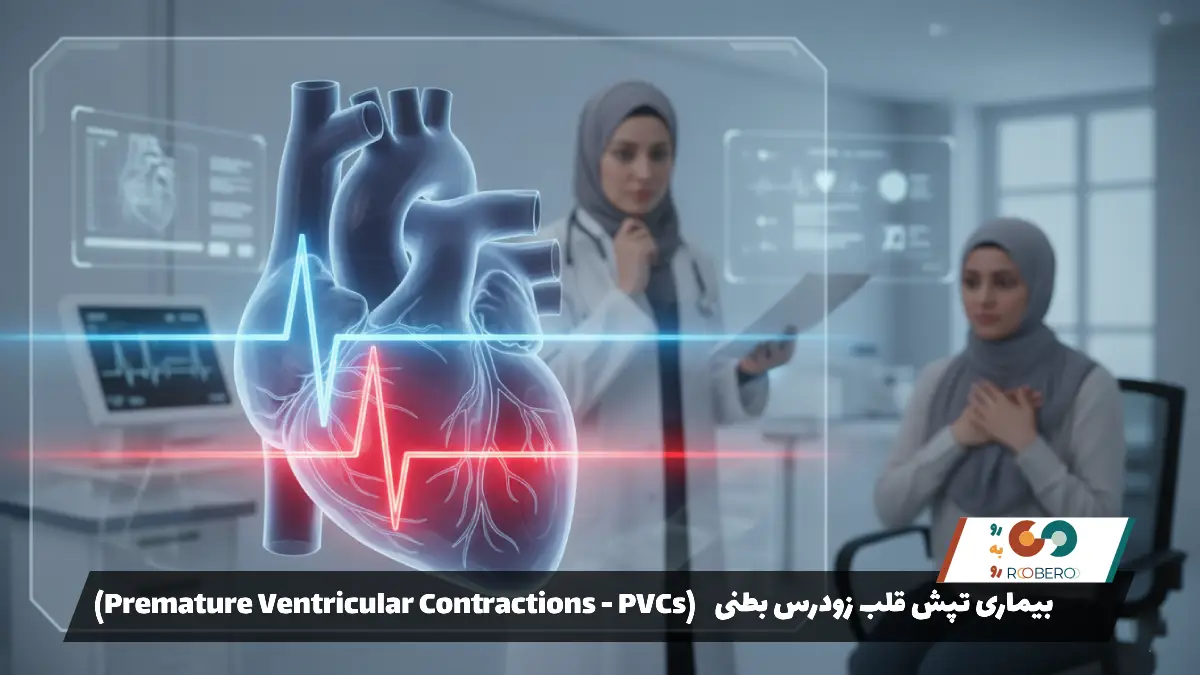 بیماری تپش قلب زودرس بطنی (Premature Ventricular Contractions – PVCs)