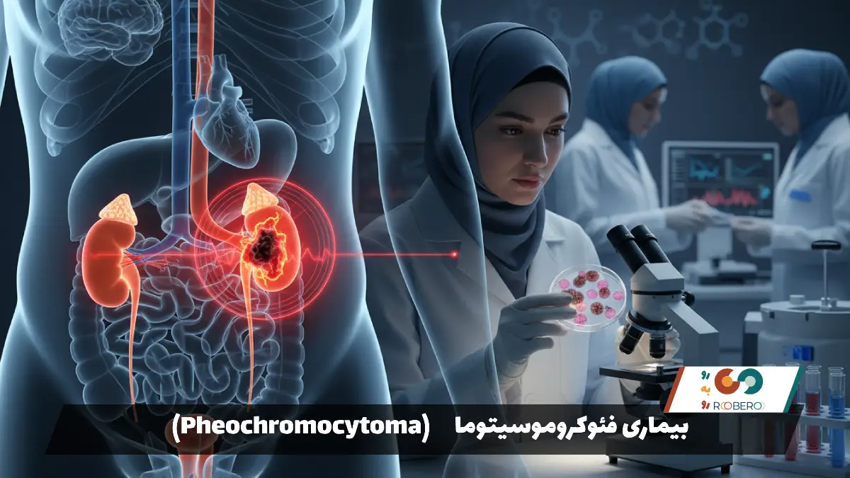 بیماری فئوکروموسیتوما (Pheochromocytoma)