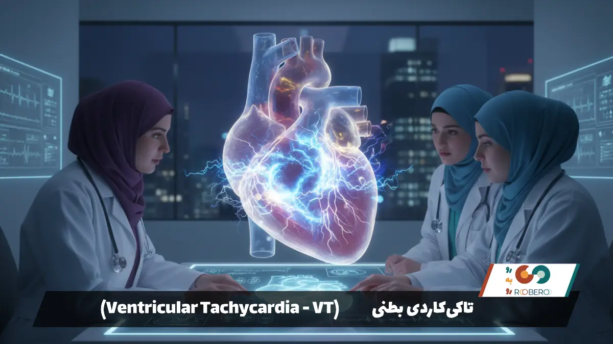 تاکی‌کاردی بطنی (Ventricular Tachycardia – VT)