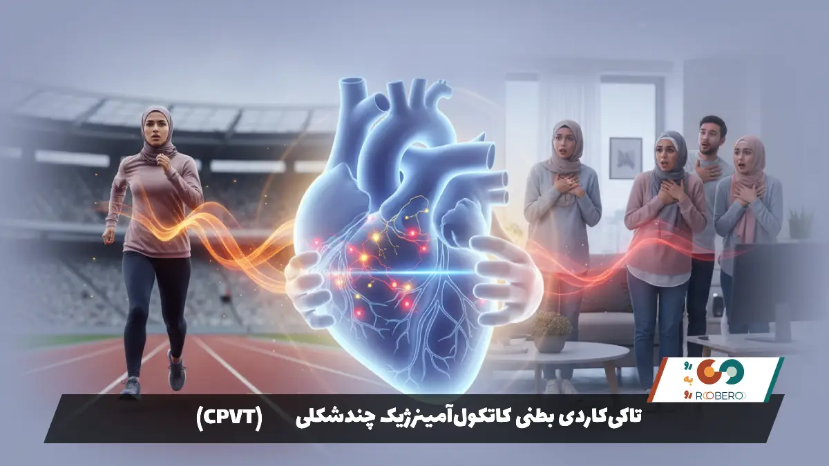تاکی‌کاردی بطنی کاتکول‌آمینرژیک چندشکلی (CPVT)