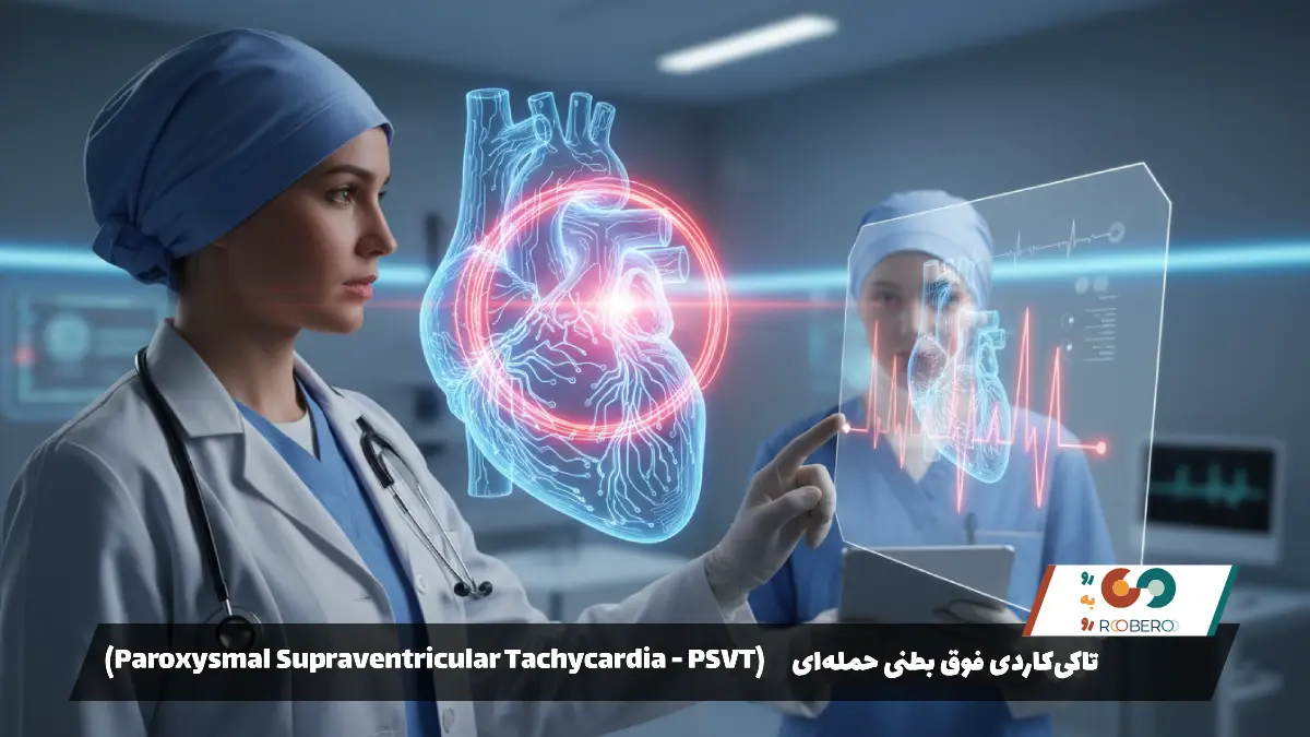تاکی‌کاردی فوق بطنی حمله‌ای (Paroxysmal Supraventricular Tachycardia – PSVT)