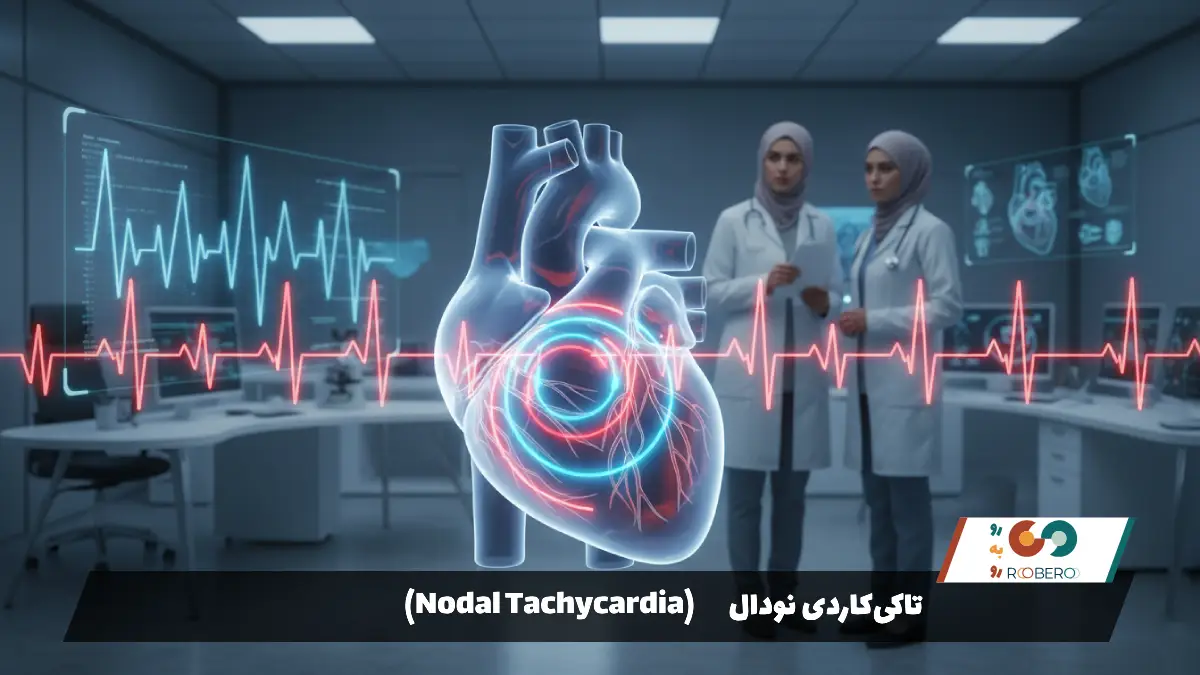 تاکی‌کاردی نودال (Nodal Tachycardia)