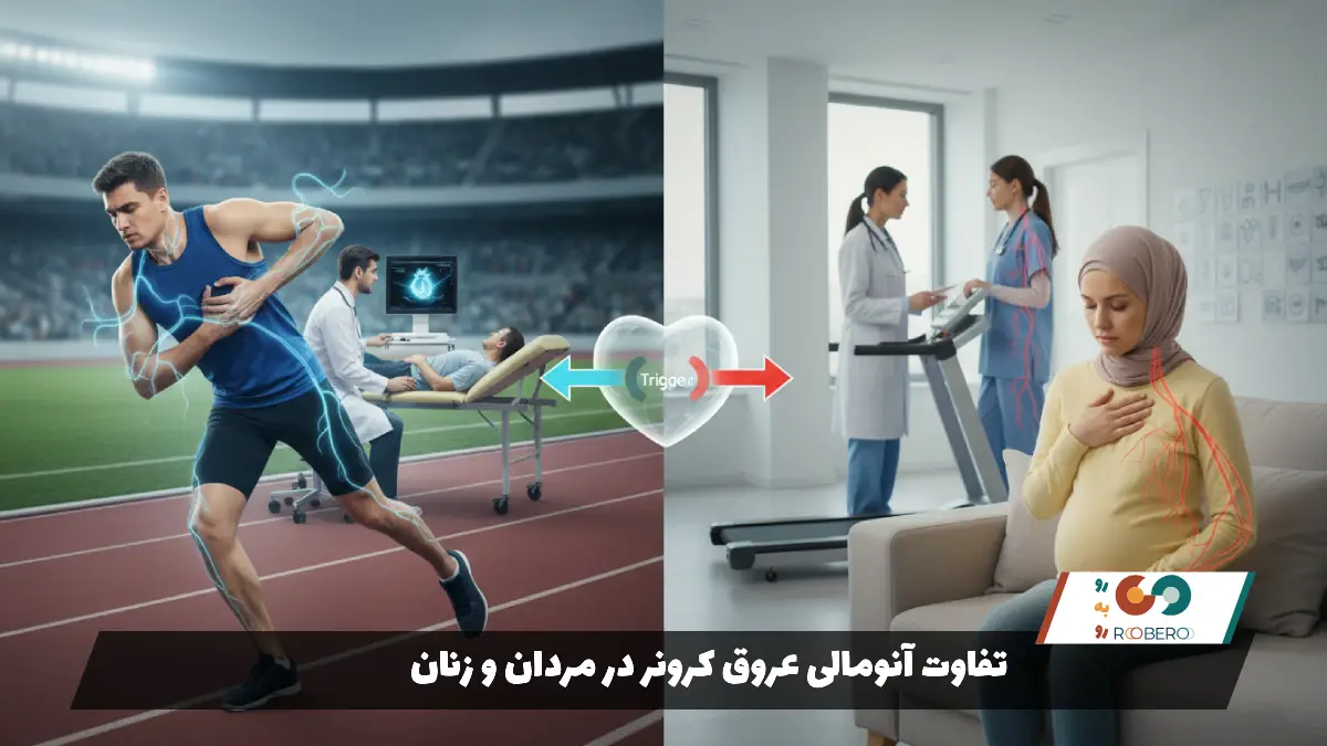 تفاوت آنومالی عروق کرونر در مردان و زنان