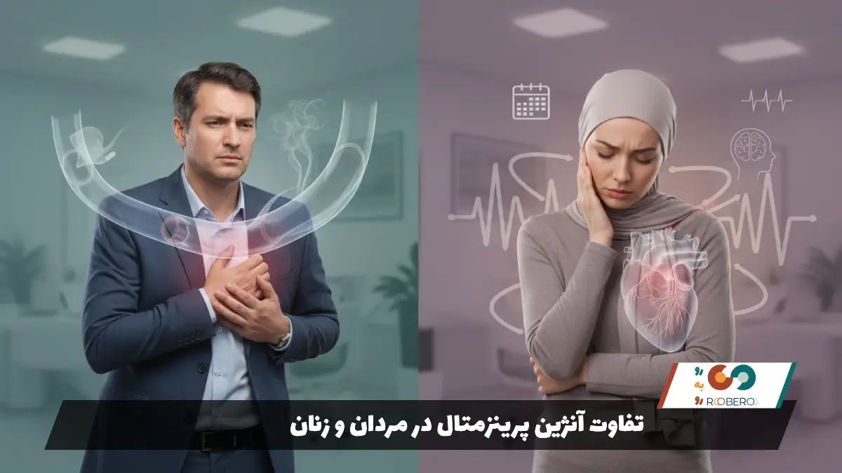 تفاوت آنژین پرینزمتال در مردان و زنان