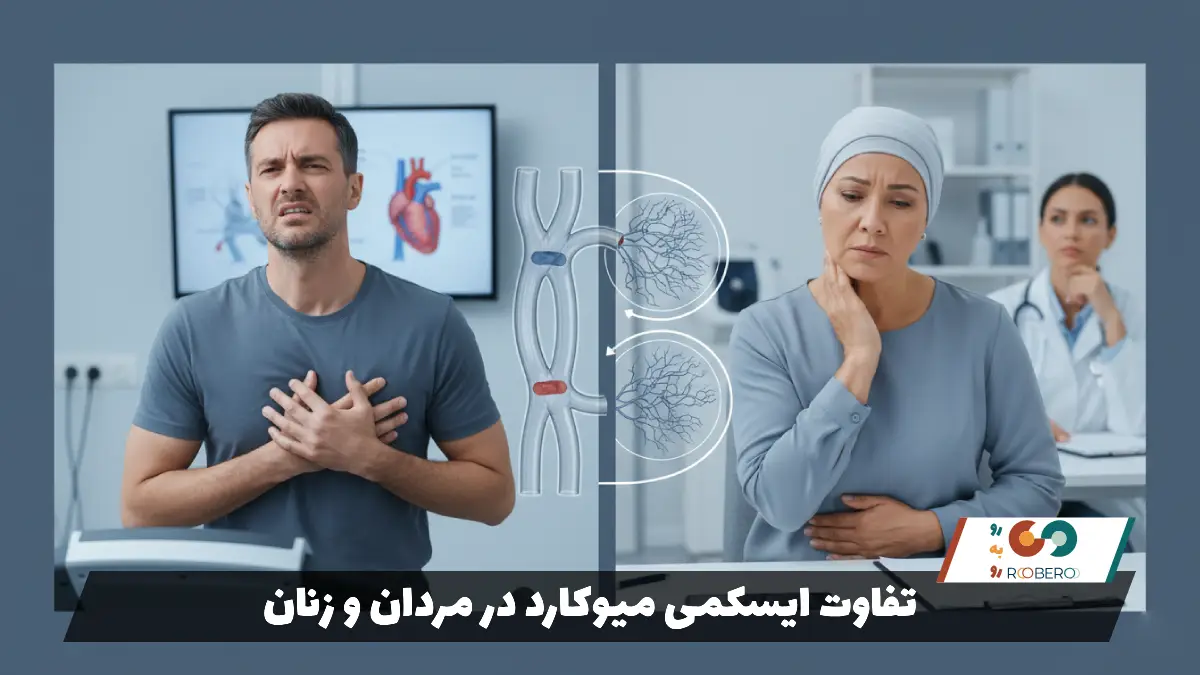 تفاوت ایسکمی میوکارد در مردان و زنان