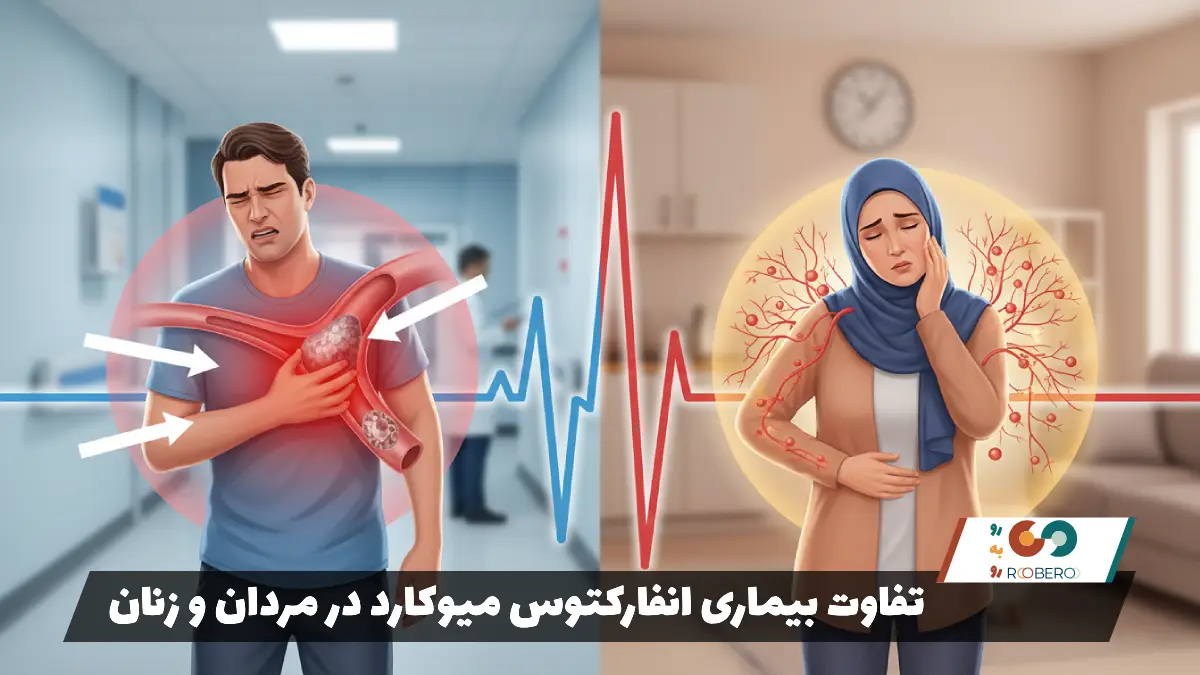 تفاوت بیماری انفارکتوس میوکارد در مردان و زنان