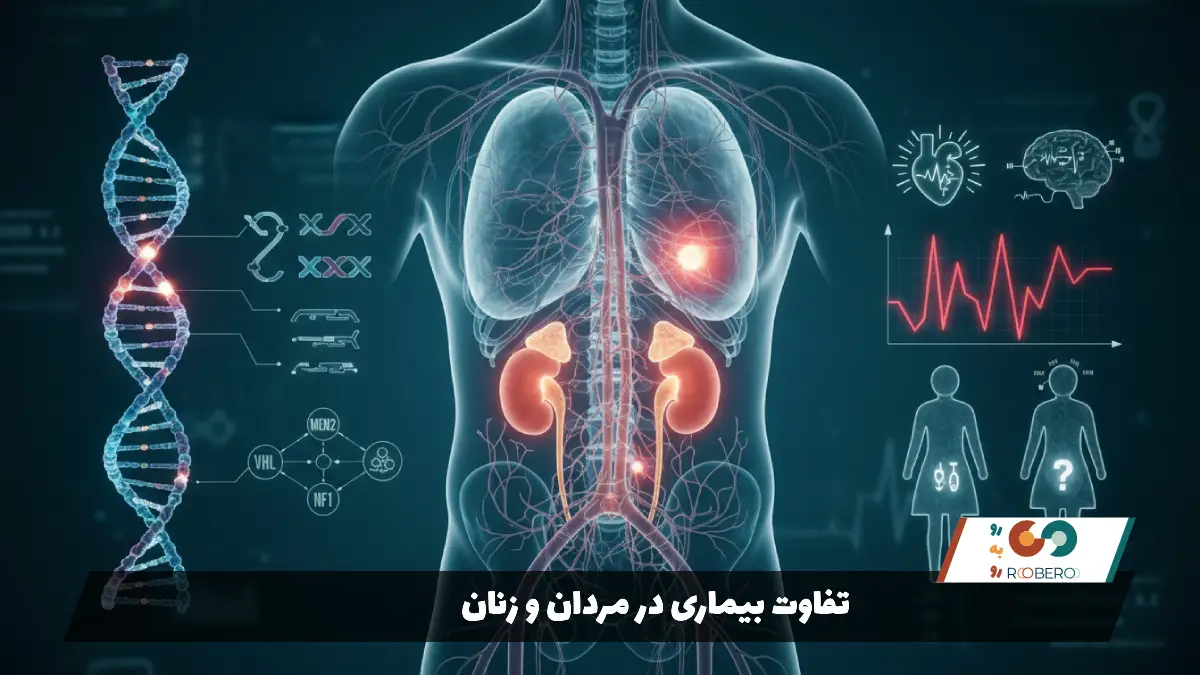 تفاوت بیماری در مردان و زنان