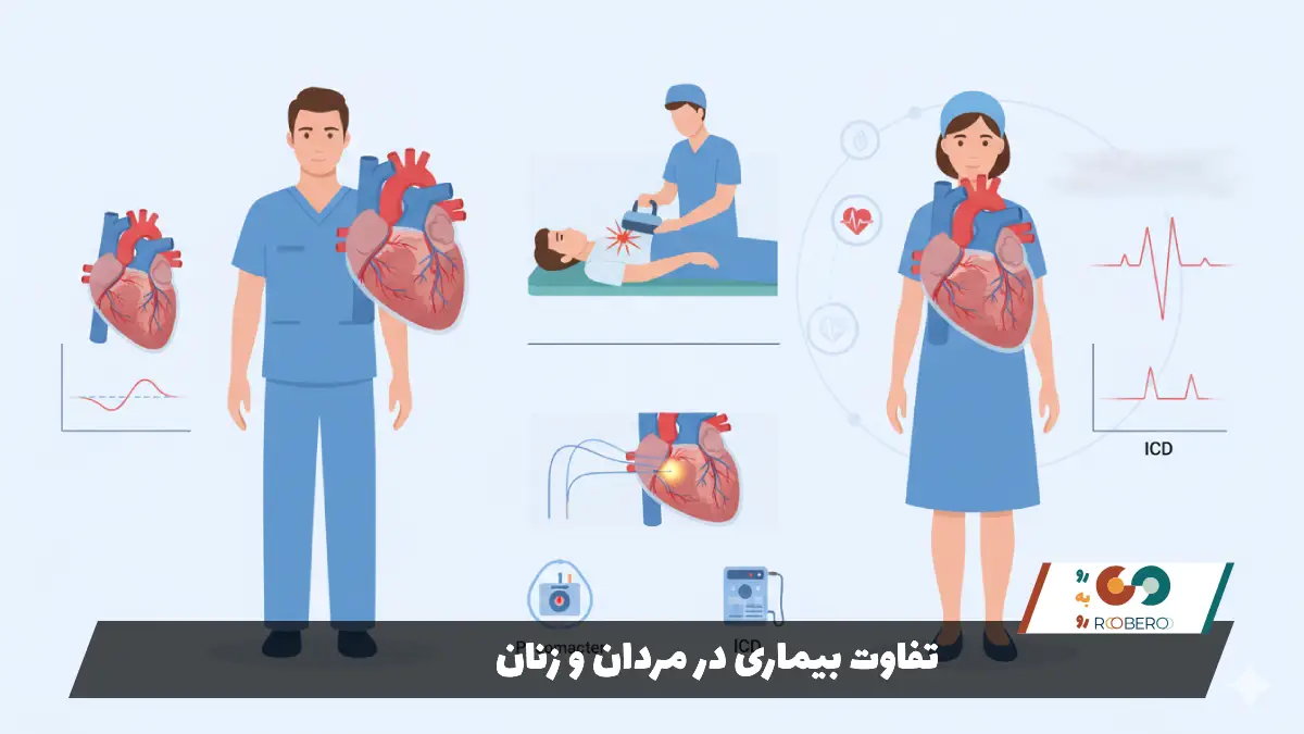تفاوت بیماری در مردان و زنان