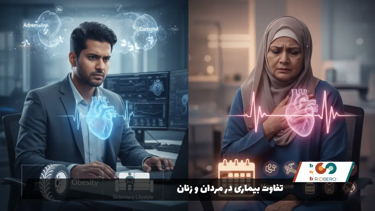 تفاوت بیماری در مردان و زنان