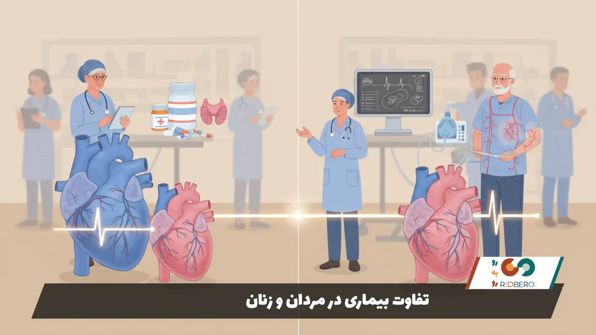 تفاوت بیماری در مردان و زنان