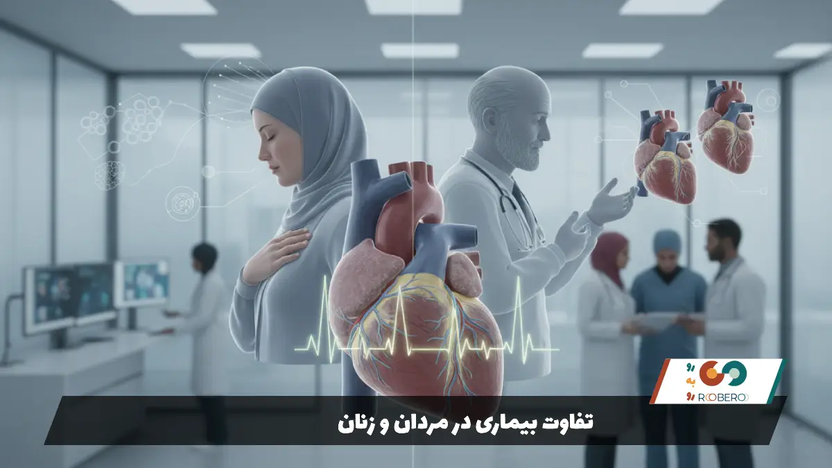 تفاوت بیماری در مردان و زنان