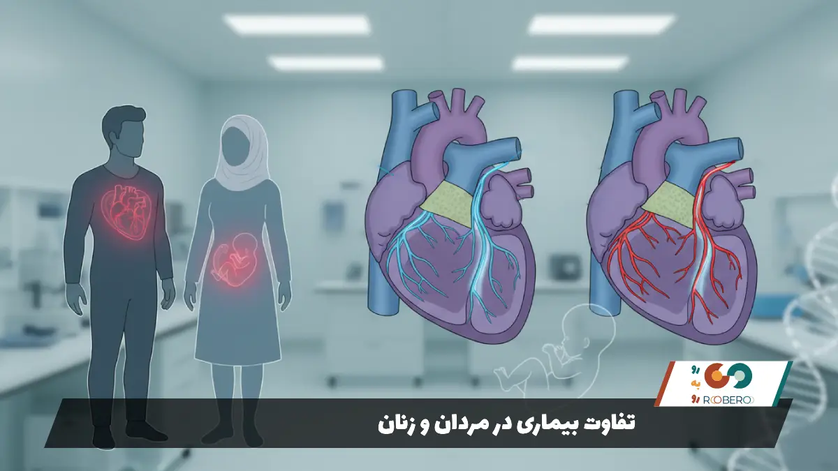 تفاوت بیماری در مردان و زنان