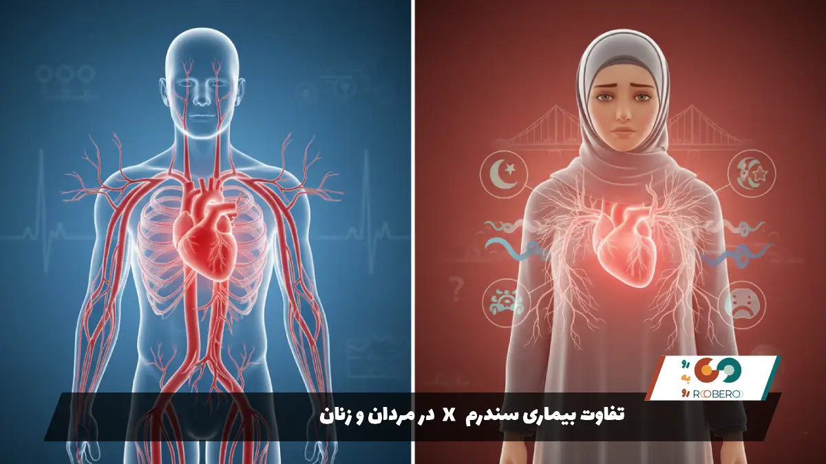تفاوت بیماری سندرم X در مردان و زنان