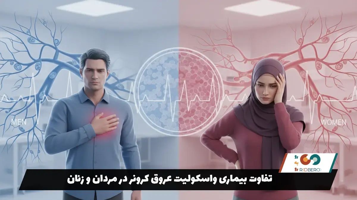 تفاوت بیماری واسکولیت عروق کرونر در مردان و زنان