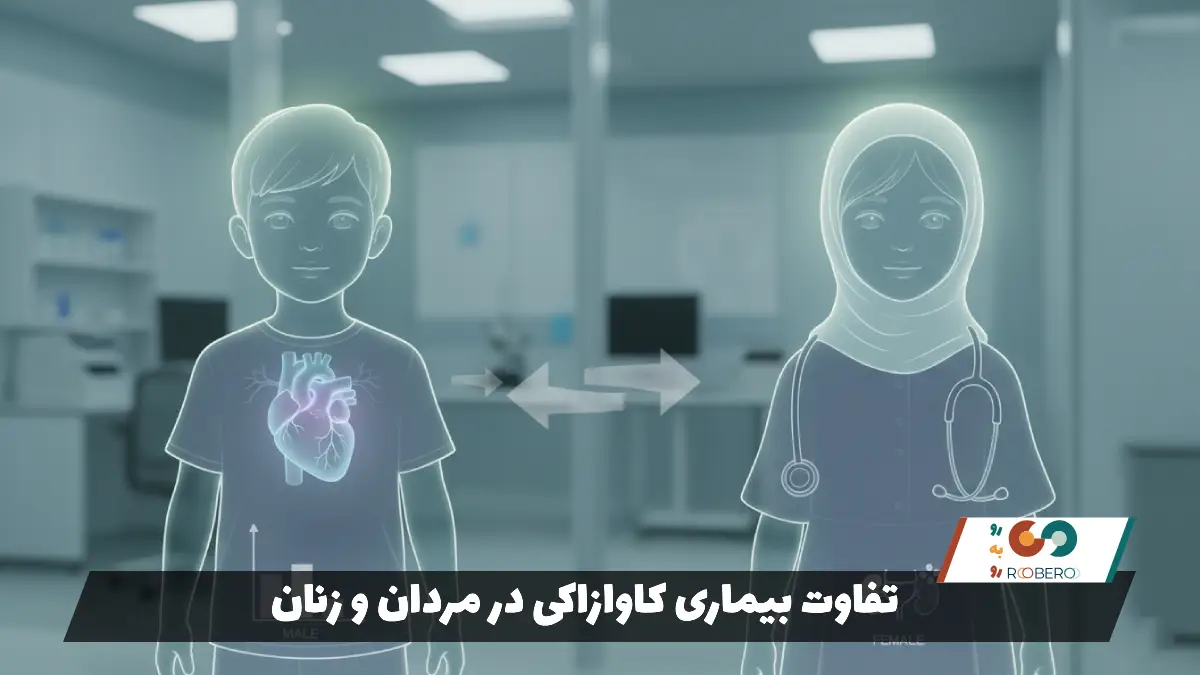 تفاوت بیماری کاوازاکی در مردان و زنان