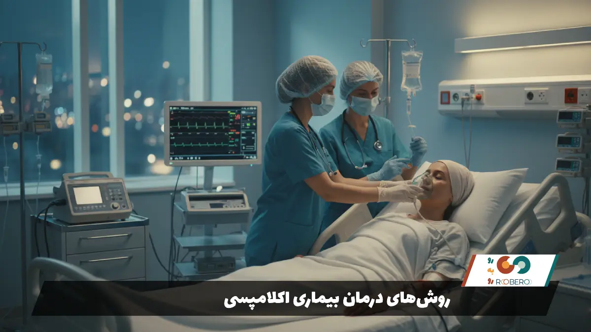 روش‌های درمان بیماری اکلامپسی