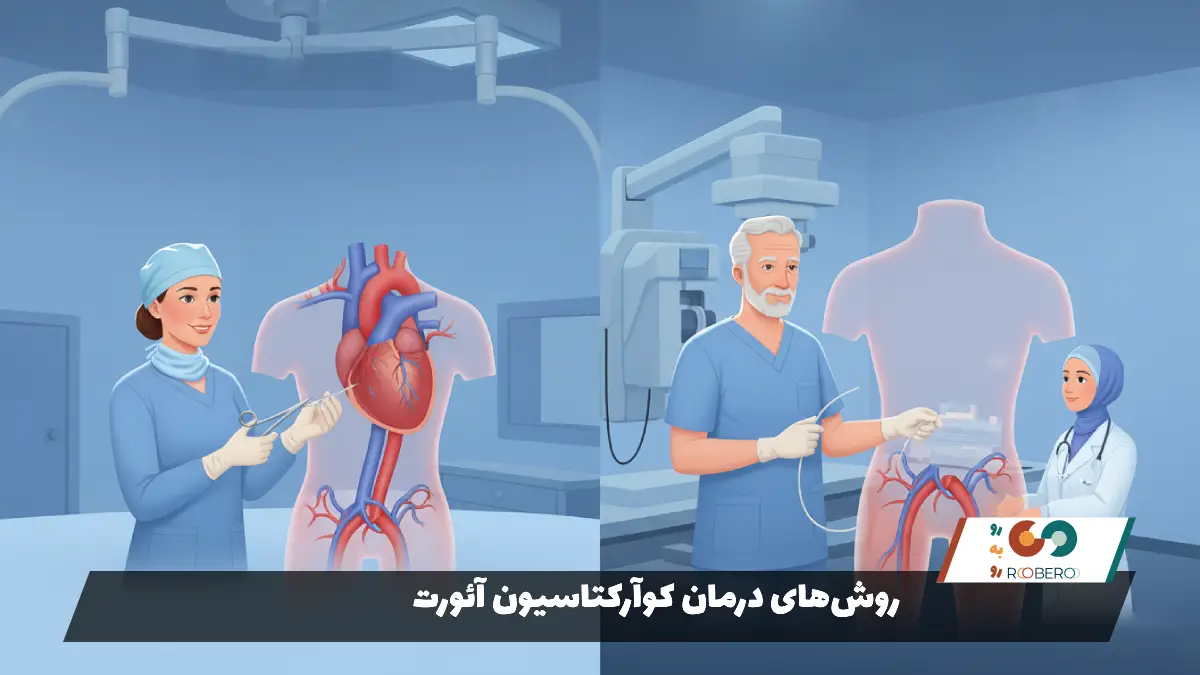 روش‌های درمان کوآرکتاسیون آئورت