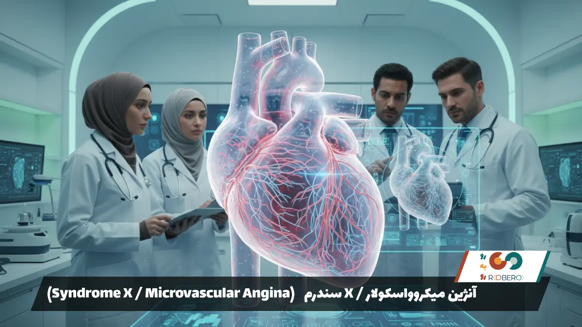 سندرم X / آنژین میکروواسکولار (Syndrome X / Microvascular Angina)