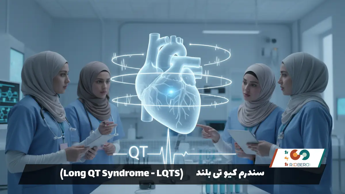سندرم کیو تی بلند (Long QT Syndrome – LQTS)