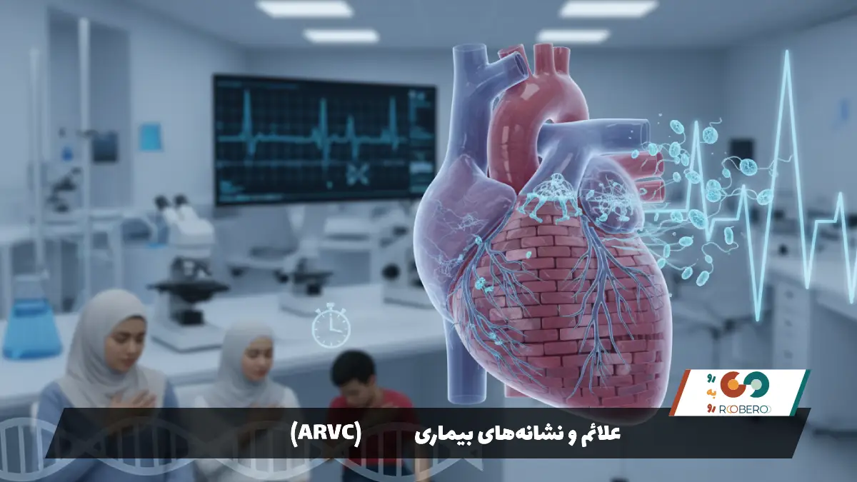 علائم و نشانه‌های بیماری ARVC