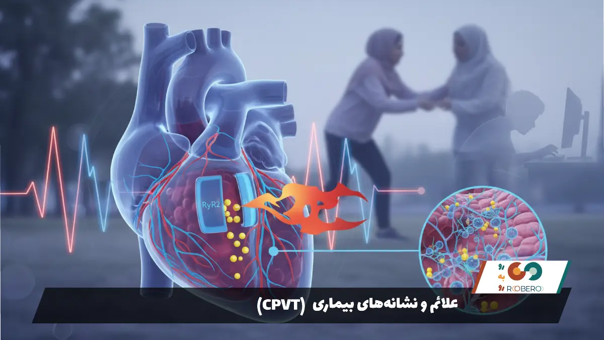 علائم و نشانه‌های بیماری CPVT