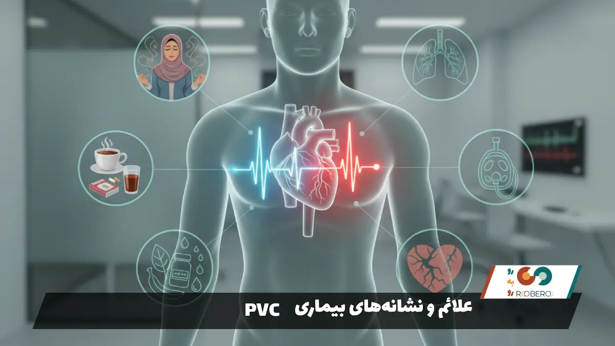 علائم و نشانه‌های بیماری PVC