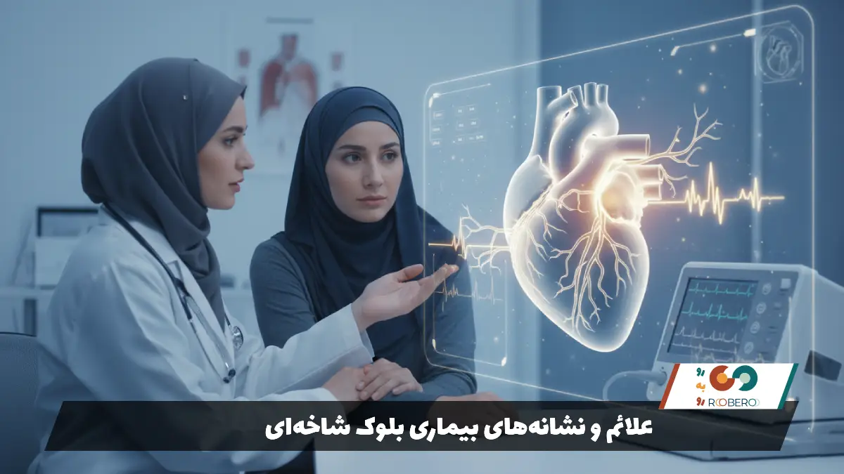 علائم و نشانه‌های بیماری بلوک شاخه‌ای