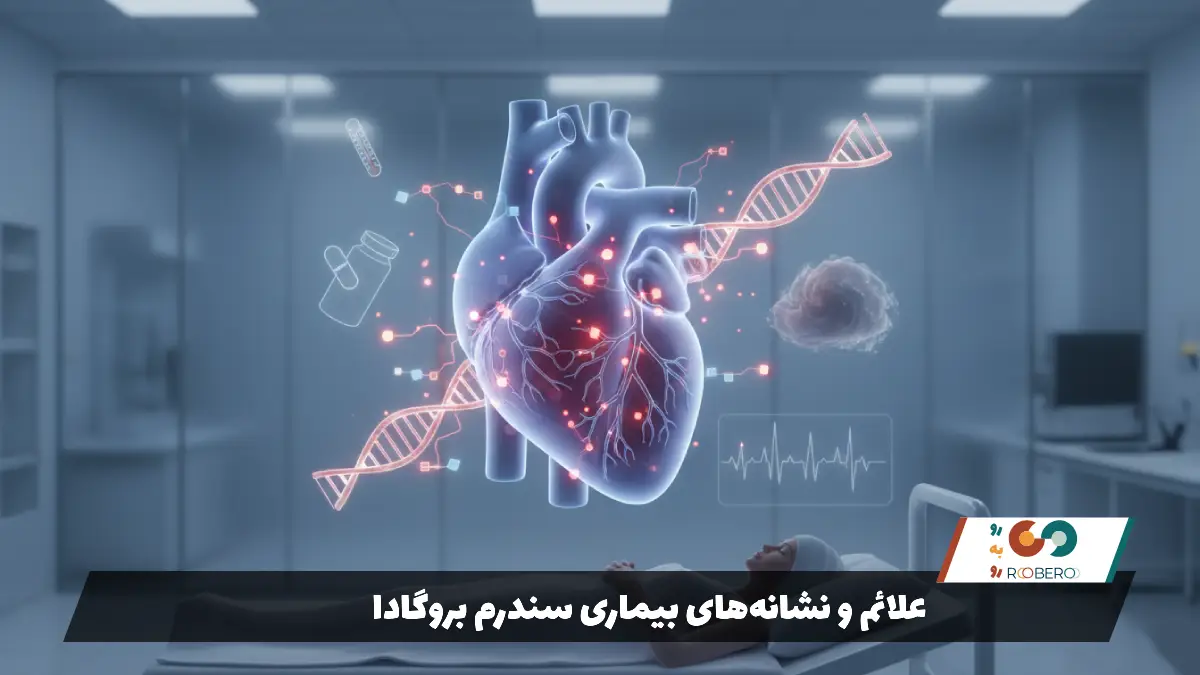 علائم و نشانه‌های بیماری سندرم بروگادا