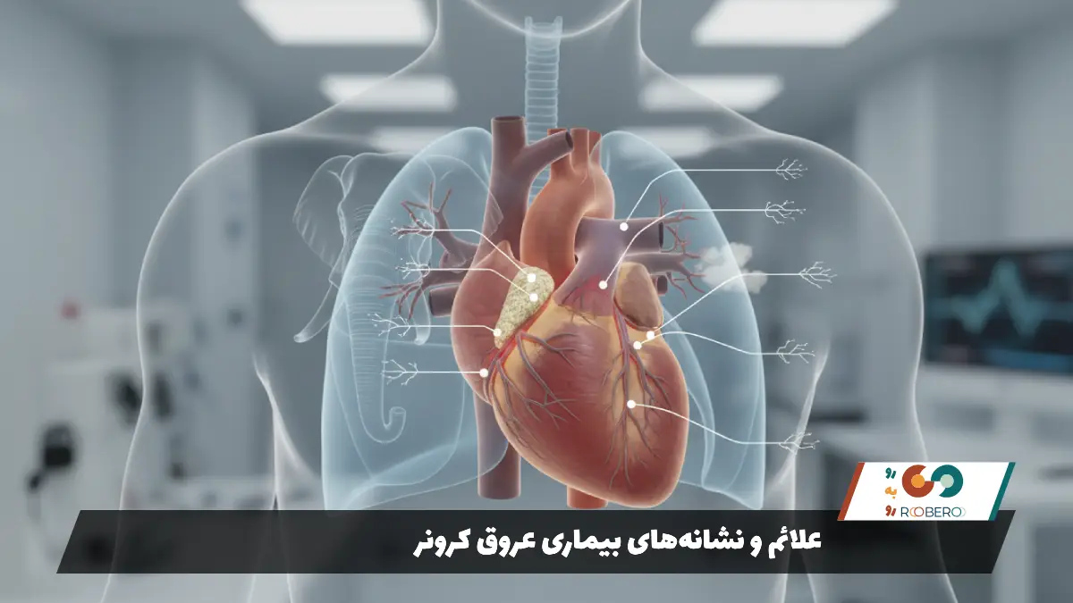 علائم و نشانه‌های بیماری عروق کرونر
