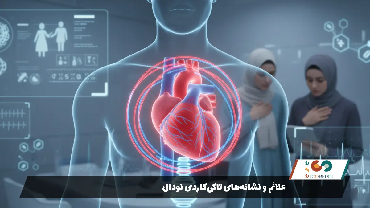 علائم و نشانه‌های تاکی‌کاردی نودال