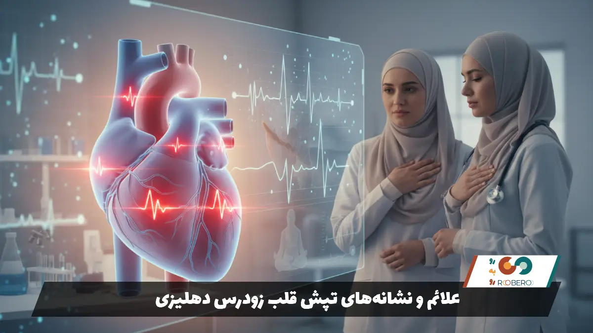 علائم و نشانه‌های تپش قلب زودرس دهلیزی