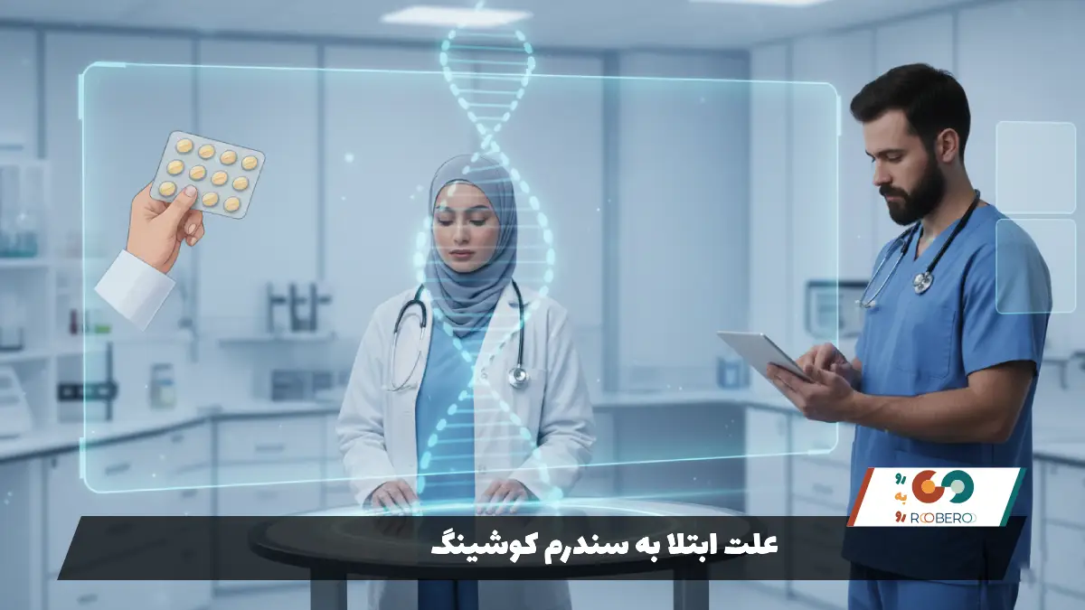 علت ابتلا به سندرم کوشینگ