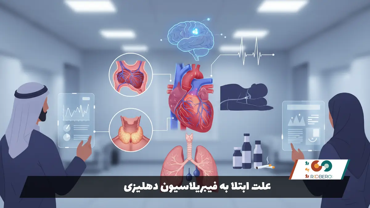 علت ابتلا به فیبریلاسیون دهلیزی