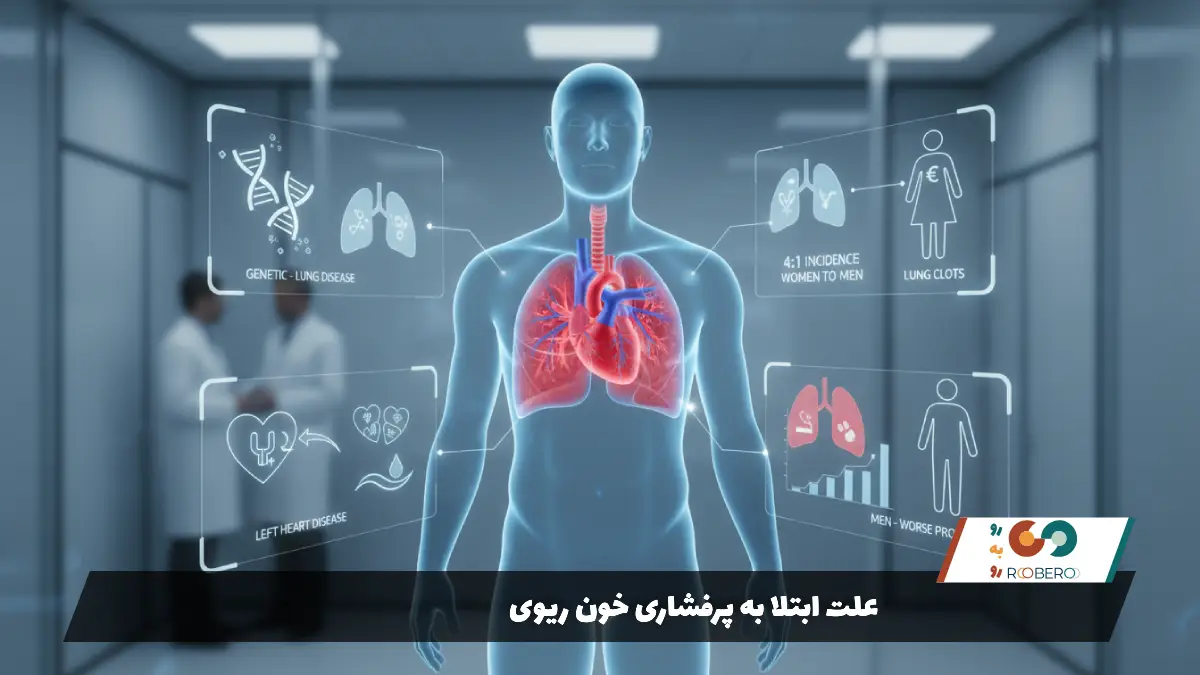 علت ابتلا به پرفشاری خون ریوی