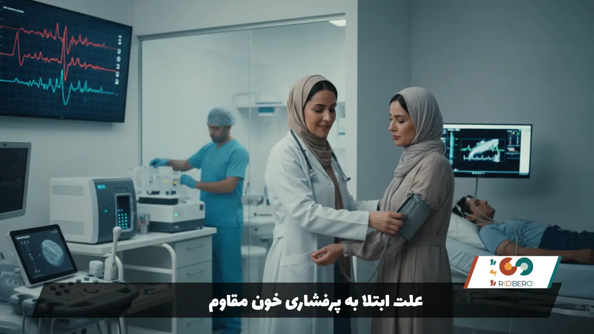 علت ابتلا به پرفشاری خون مقاوم