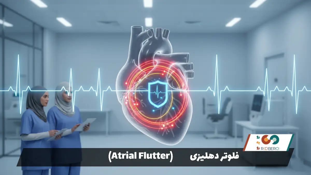 فلوتر دهلیزی (Atrial Flutter)