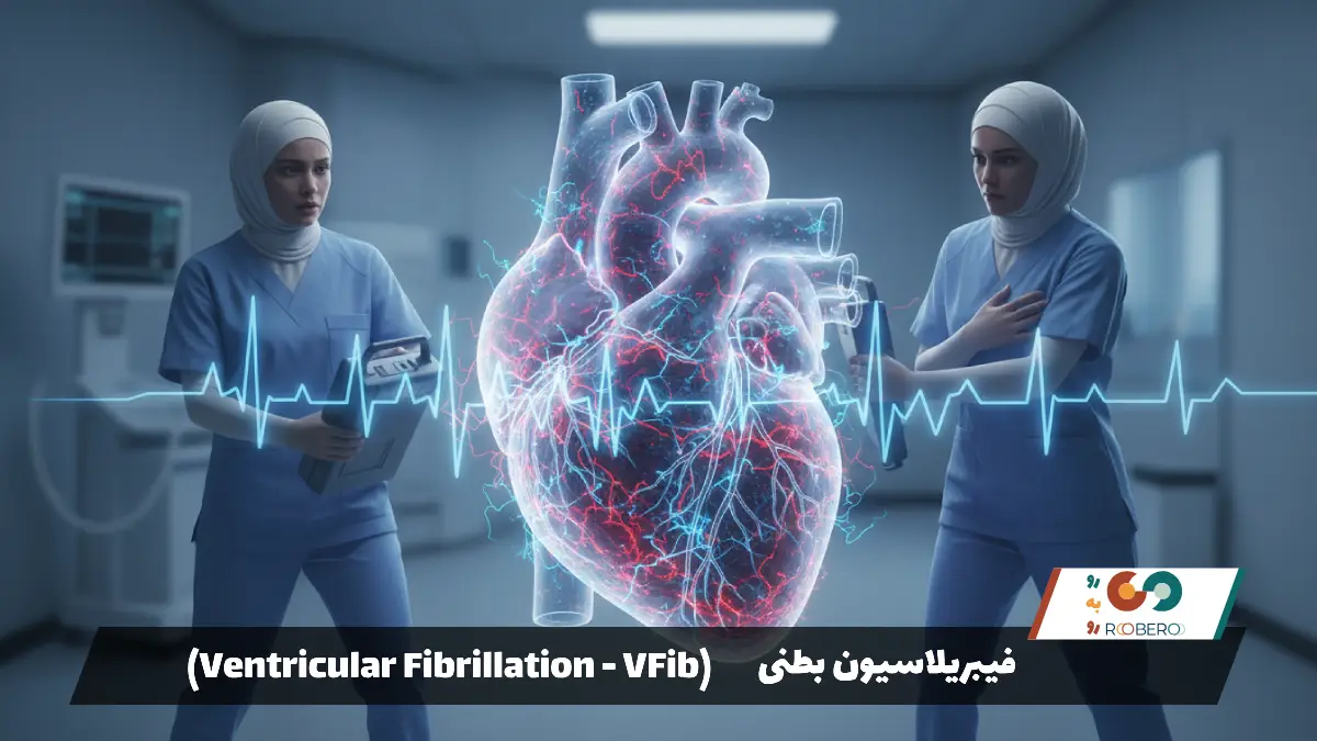 فیبریلاسیون بطنی (Ventricular Fibrillation – VFib)