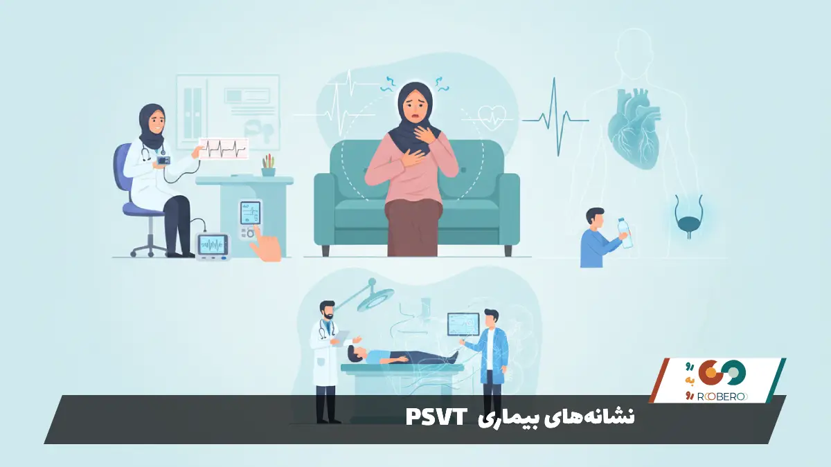 نشانههای بیماری PSVT