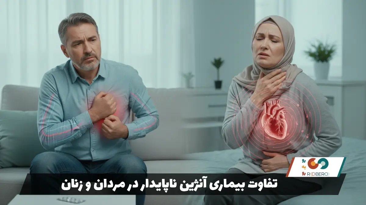 تفاوت بیماری آنژین ناپایدار در مردان و زنان