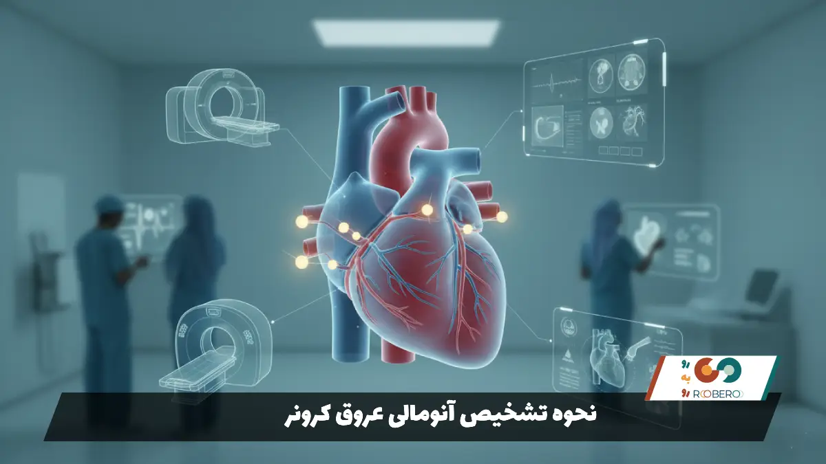نحوه تشخیص آنومالی عروق کرونر