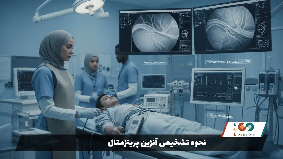 نحوه تشخیص آنژین پرینزمتال