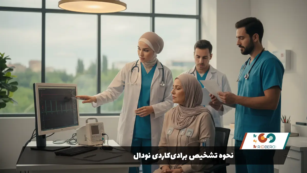 نحوه تشخیص برادی‌کاردی نودال